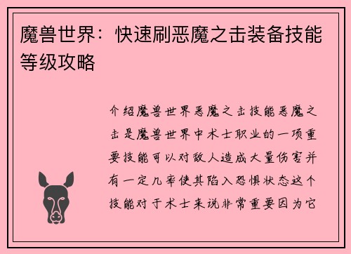 魔兽世界：快速刷恶魔之击装备技能等级攻略